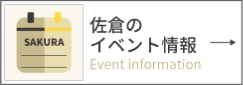 佐倉のイベント情報